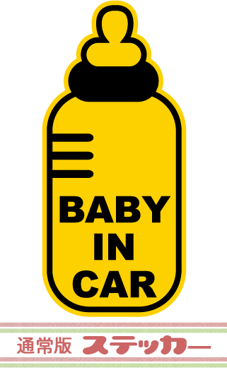 BABY　IN　CAR ベビーインカー　ミルク　 【メール便発送可】　ステッカーここでしか買えない！！当店オリジナルの BABY IN CAR セーフティステッカーです☆