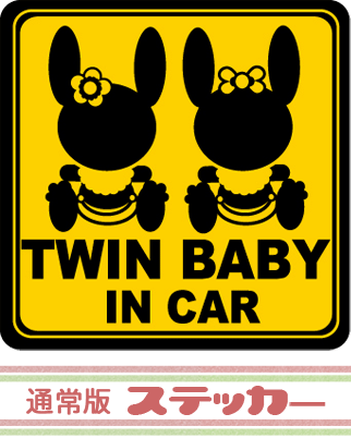 TWIN　BABY　IN　CAR ツインベビーインカー　エレナとコニーのシルエット　双子ちゃんにオススメ☆　定番★黄色と黒のうさぎシルエットセーフティ　 【メール便発送可】　ステッカーここでしか買えない！！当店オリジナルの TWIN BABY IN CAR セーフティステッカーです☆