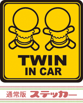 TWIN　IN　CAR ツインインカー　ツインシルエット　双子ちゃんにオススメ☆　 【メール便発送可】　ステッカーここでしか買えない！！当店オリジナルの TWIN IN CAR セーフティステッカーです☆