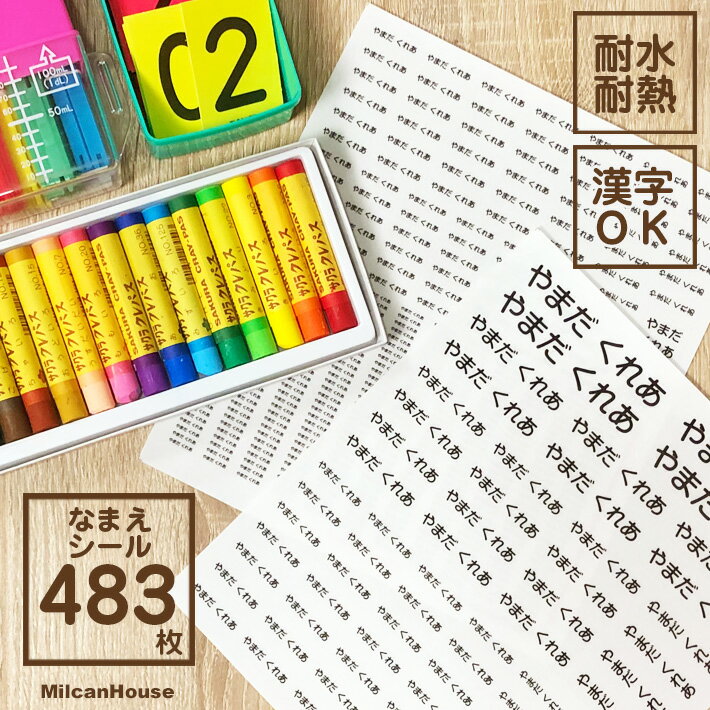 シンプルスタンダードお名前シール【総数483枚】【素材が選べる】透明・白ベース【漢字とひらがな】ミックス印刷OK！防水・耐熱・食洗機レンジOK無地・フレーム色・縦書・横書入学 入園 学用品に♪小学校 幼稚園 保育園必須☆DM便送料無料