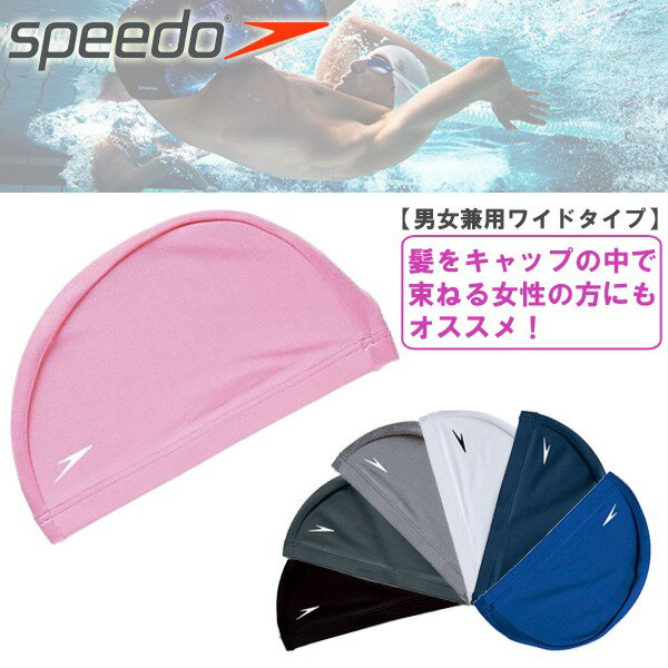 【メール便対応】speedo（スピード）トリコットキャップ（ワイドタイプ）【フィットネス/…...:sealass:10009083