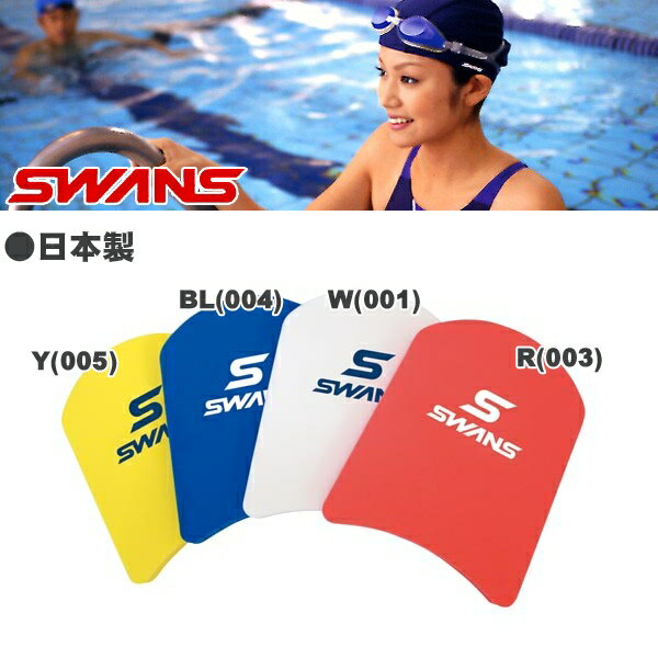 SWANS（スワンズ）ビート板【スイミング/水泳/練習】SA-9...:sealass:10009787