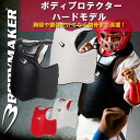 BODYMAKER(ボディメーカー)ボディプロテクターハード...