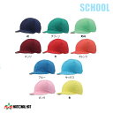 (パケット便200円可能)NATIONAL HAT(ナショナルハット)体操帽子 T/Cブロード(ソフト庇)全10色 学年別・クラス別に最適 N-748