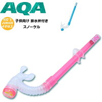 AQA(エーキューエー)子供用 スノーケル KS-3074H(スノーケリング/マリンスポーツ/海川遊び)の画像