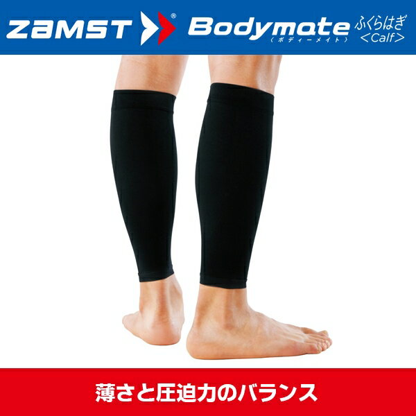 【あす楽】(パケット便送料無料)ZAMST <strong>ザムスト</strong> Bodymate <strong>ふくらはぎ</strong>（<strong>ふくらはぎ</strong>用<strong>サポーター</strong> <strong>両足入り</strong>）【テーピング/ラップ/保護/捻挫】