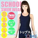 【あす楽】(パケット便送料無料)TOPACE スクール水着 大寸・セパレート水着 トップス(無地)脇ホック付(ガールズ/ジュニア)CA-900T