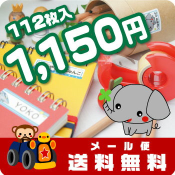 お名前シール★SALE開催！全112枚入が1150円！食洗機対応！ラミネート防水入園準備に！[メール便送料無料]食洗機・レンジもOK！高耐久！出産祝い・入園祝いにも！〈4サイズ・全112枚入〉