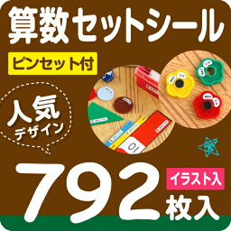 《受賞店舗》お名前シール算数セット用792枚入ピンセット付！【スピード出荷】摩擦で消えないラミネートタイプ〈名前シール/入学準備/漢字対応/おなまえシール/ネームシール/名前/シール/ラミネート/防水/seal/食洗機レンジOK〉シールDEネーム