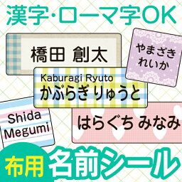 《受賞店舗》布用お名前シール、スピード出荷〈漢字・たて文字対応〉ネームシール（アイロンラバー）お名前シール《パターンミックス》[名前 シール おなまえシール アイロン <strong>アイロンシール</strong> なまえシール あいろん しーる]