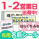 【受賞店舗】布用お名前シール、スピード出荷〈漢字・