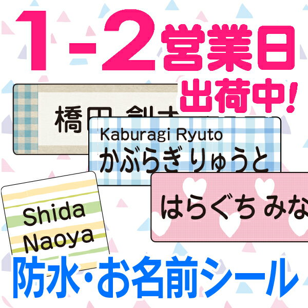 【受賞店舗】耐水 お名前シール スピード出荷！クラス名OK〈送料無料〉パターンミックス★入園入学準備〈アイロン不要 名前シール/おなまえシール/ネームシール/名前/シール/seal/ラミネート/防水/なまえしーる/食洗機レンジOK/漢字・たて文字対応〉