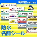 新幹線好き必見★お名前シール【スピード出荷・送料無料】漢字対応・食洗機レンジOK!ラミネート防水・カット済!入学・入園準備に おなまえシール お名前シール 名前 シール seal 防水 名前シール waterproof《しんかんせん・新幹線》