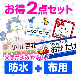 【5/2-5/6 GWクーポン配布】《受賞店舗》お名前シール お得2点セット 文字がよみやすい 555デザイン【スピード出荷】防水+布用 アイロン おなまえシール 靴下 クラス名 漢字【名前シール おなまえしーる <strong>アイロンシール</strong> seal 入学 入園】男の子 女の子 保育園