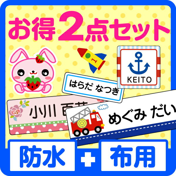 【受賞店舗】お名前シールわがままお得2点セット【ス