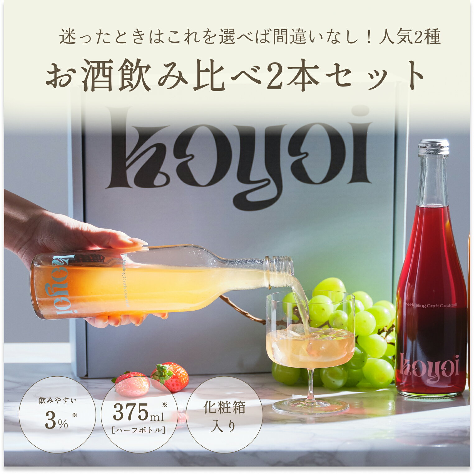 ◆【 あす楽 送料無料 】 koyoi 果実香る2本組 お酒 ギフト プレゼント 女性 妻 彼女 ワイン プチギフト スパークリングワイン シャンパン 結婚祝い お祝い ホワイトデー 2024 お返し プレゼント おしゃれ