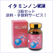 イタミンノンMSM3箱セット〔あす楽対応〕