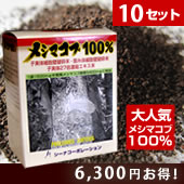 メシマコブ100％ 10箱セット1箱当り8,295円 国内製造・完全無添加濃縮・粉末タイプ〔あす楽対応〕