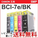 BCI-7e/9BK 5MPセット CANON キャノン純正互換 インクカートリッジ高品位◆互換インクカートリッジ BCI-7e/9BK