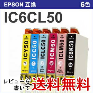 IC6CL50 プリンターインク エプソン 純正 互換 インクカートリッジ EPSON IC6CL50 6色セット IC50 プリンタインク 【RCPmara1207】