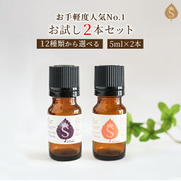 アロマセット 12<strong>種</strong>類から選べる人気の アロマオイル 5ml×2本 お試しセット エッセンシャルオイル 精油 天然アロマ ブレンドオイル リラックス ラベンダー ベルガモット マジョラム ローズマリー ペパーミント <strong>レモングラス</strong> グレープフルーツ 送料無料