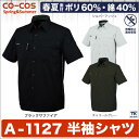 半袖シャツ 作業シャツ 作業服 作業着 ワークシャツ 春夏用素材 CO-COS コーコス ライダースタイプ cc-a1127-b