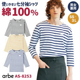 arbe アルベ バスクシャツ ボーダー柄 七分袖 カジュアルシャツ 綿100％ 厨房服 レストラン カフェ 居酒屋 飲食店 サービス ユニフォーム 男女兼用 ユニセックス CHITOSE チトセ <strong>七分袖シャツ</strong> ct-as8253