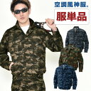 空調服 ブルゾン 作業着 作業服 夏 迷彩カモフラ 【空調服単品】 サンエス メンズ SUN-S ss-ku91310-t