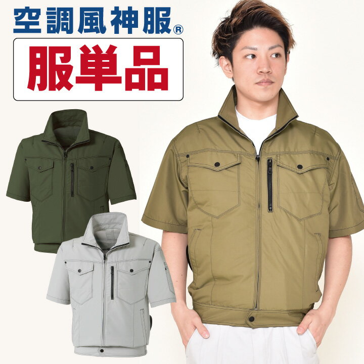 空調風神服 仕事服 仕事着 空調服 ファン無し 交織トロピカル半袖ブルゾン【空調服単