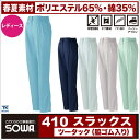 女性用 ツータック パンツ(脇ゴム入り)【春夏用素材】T/Cソフトライトツイルのエコシリーズ レディース スラックスsw-410スラックス/作業服/作業着 /作業ズボン/パンツ