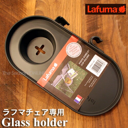 【Lafuma】ラフマチェア専用　グラスホルダー（LFM425/1229）【サイドトレー】フランス製「Lafuma・ラフマ社」のリラックスチェア専用。ドリンク片手にゆっくりくつろぐなら必需品です！グラスと単行本程度を置けます