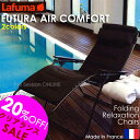 FUTURA AIR COMFORT (全2色) フュチュラ エア コンフォートフランス製ラフマ社製。無段階調整でリクライニング！フカフカクッション座面タイプで包み込まれる座り心地。腰痛の方にも！