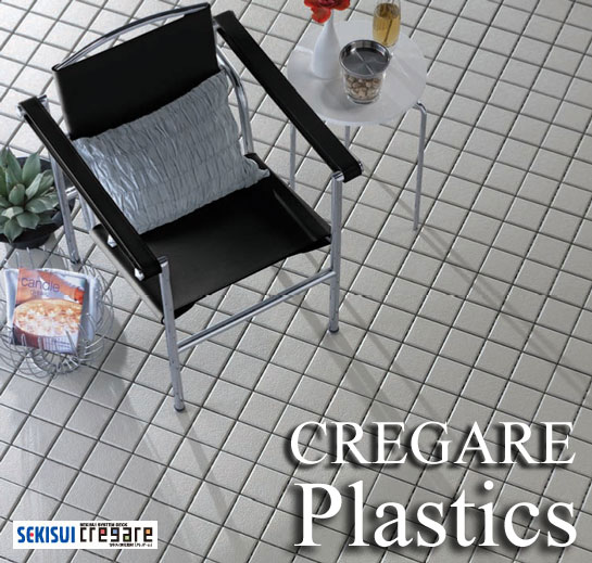 【セキスイ床化粧材】CREGARE　クレガーレ・Plastics（プラスチック）・20枚入…...:season:10001466