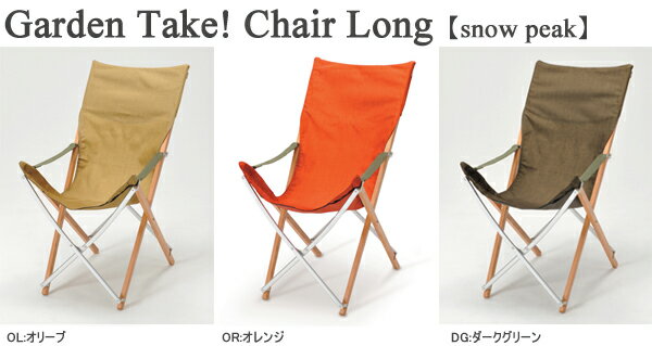 スノーピーク 【snow peak】Garden Take ! Chair Long（ガーデンTake