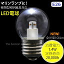 【マリンランプ専用LED電球】*LED 小丸タイプ(クリア)電球色・光束100Lm・E26/E17サイズ