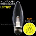【マリンランプ専用LED電球】*LED シャンデリアタイプ(...