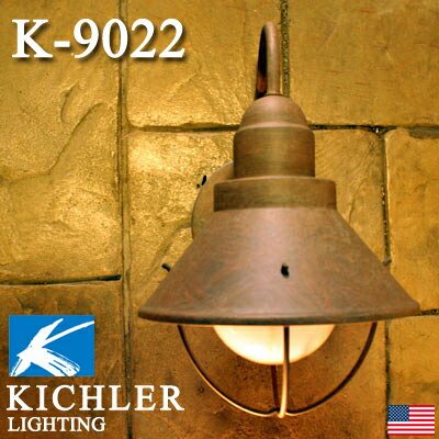 キチラーライト K9022　（電球付き）アメリカの大手照明会社「キチラー社」。アンティーク風のエントランス、エクステリア、ガーデンデザインのアクセントに！