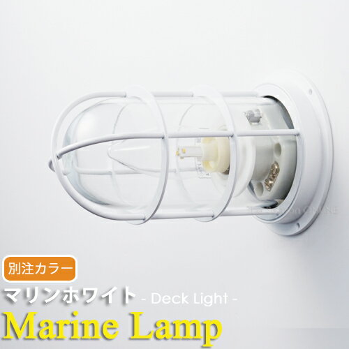 【当社別注カラー】【Marine Lamp】マリンランプ・マリンホワイト　デッキライト...:season:10000147