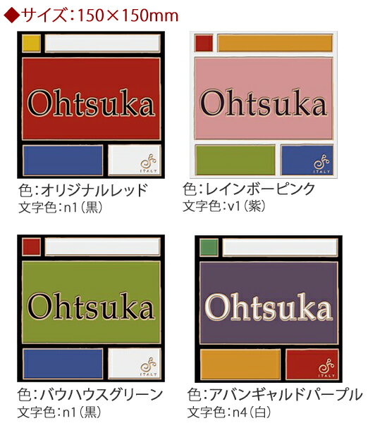 【イタリア職人の手作りタイル表札】Mondrian・モンドリアン （150×150mmサイズ）全4色