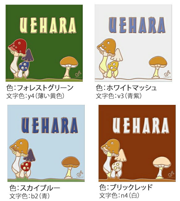 【イタリア職人の手作りタイル表札】Torino Porcini・ポルチーニきのこ （200×200mmサイズ）全4色イタリア製ハンドペイントタイルの表札。色使いがイタリアならではのカラフルPOPなハウスサイン。おとぎの国のような、きのこの絵柄がキュート！