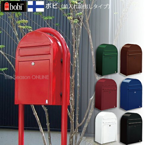 ボビ（カラータイプ・定番7色）　〔鍵なし開閉可能なレバーハンドルも選択可能!!〕フィンランド製メールボックス、北欧デザインの郵便ポスト。シンプルで大容量！前入れ前出しタイプのポスト