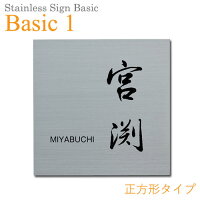 【ステンレス製サイン】StainlessSignBasic(ステンレスサインベーシック)Basic-1