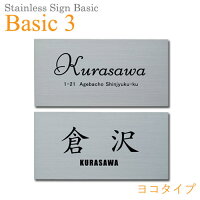 【ステンレス製サイン】StainlessSignBasic(ステンレスサインベーシック)Basic-3(ヨコタイプ)