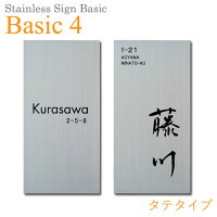 【ステンレス製サイン】StainlessSignBasic(ステンレスサインベーシック)Basic-4(タテタイプ)