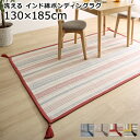 【P5倍★4/20 20:00~23:59限定】クッションラグ 洗える 130×185cm ラグ インド綿 綿100% ウォッシャブル ボーダー 幾何学模様 幾何柄 エスニック柄 畳める 床暖房 ボンディング 北欧 春夏