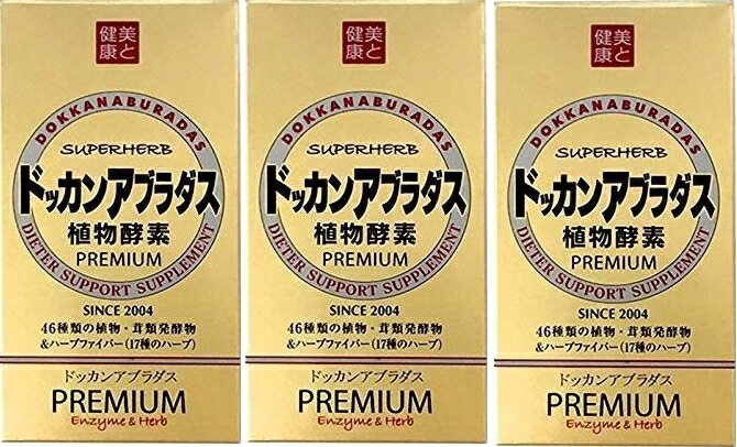 植物酵素 ドッカンアブラダス お買い得3個セット PREMIUM ダイエット