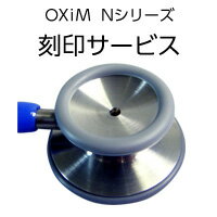 [■]OXiM Nシリーズ 聴診器　刻印OXiM聴診器Nシリーズの刻印サービスです。