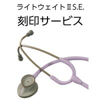 [■]リットマン 聴診器 ライトウェイトII S.E.　刻印リットマン聴診器ライトウェイトII S.E.の刻印サービスです。