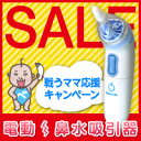 [当日出荷] ≪54％OFF！≫電動鼻水吸引器 ベビースマイル S-301（医療用/吸引機/鼻汁）全世界で1,000万台の販売実績！テレビでも話題の電動鼻水吸引器ベビースマイル！お出かけ時の鼻水ケアにオススメ！