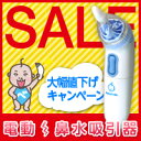 ≪49％OFF！新春キャンペーン 1/31まで！≫電動鼻水吸引器 ベビースマイル S-301（医療用/吸引機/鼻汁）テレビで話題の電動鼻水吸引器ベビースマイル！お出かけ時の鼻水ケアにオススメ！赤ちゃんの出産祝いにも最適です♪